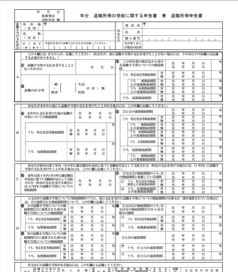 退職所得の受給に関する申告書