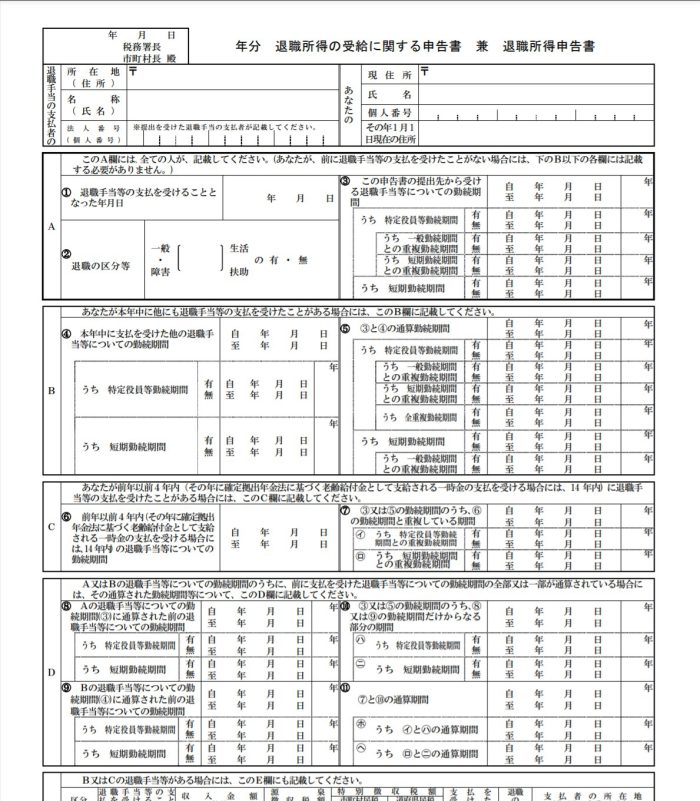 退職所得の受給に関する申告書