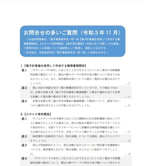 電子帳簿保存お問い合わせの多い質問