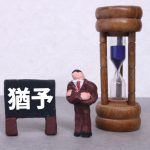 2年猶予期間