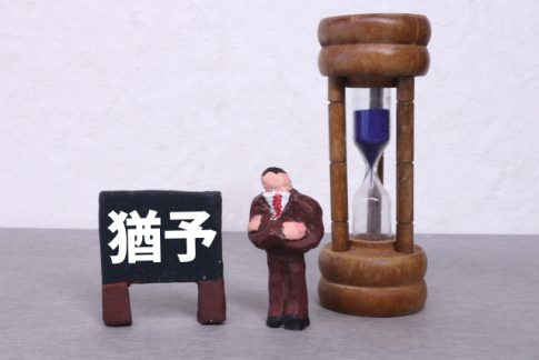 2年猶予期間
