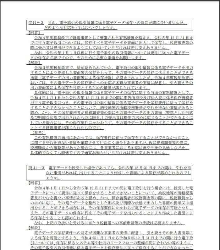 電子データ保存の猶予措置