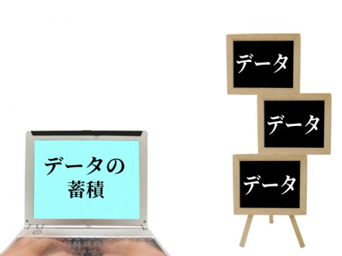 CRMとデータの有効活用
