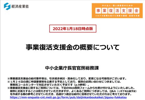 事業復活支援金