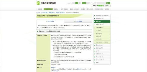 日本政策金融公庫　コロナ貸付