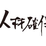 建設業の人材確保