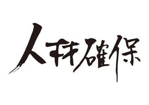 建設業の人材確保