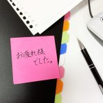 お疲れさまでした