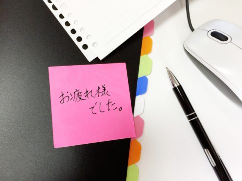 お疲れさまでした