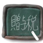 暦年課税の贈与