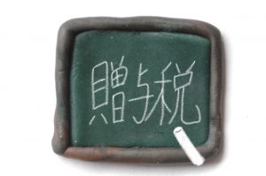 暦年課税の贈与