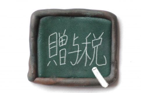 暦年課税の贈与