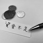 売上の増加と資金不足