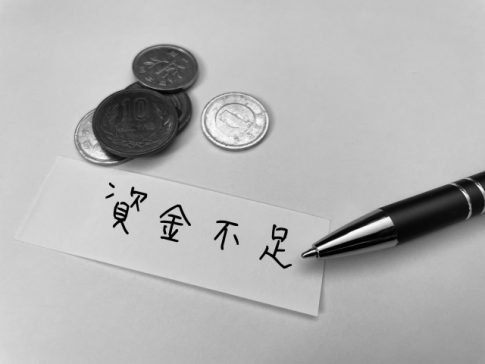 売上の増加と資金不足