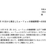 国税庁の接続障害