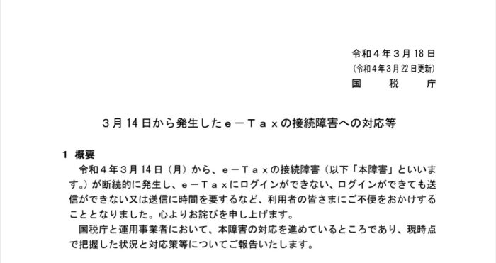 国税庁の接続障害