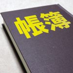 会計を締める