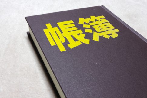 会計を締める