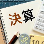 税理士が決算でやっていること