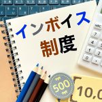 インボイス制度の建設業の経理のポイント