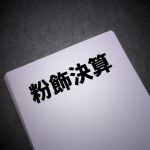 事業資金と粉飾決算