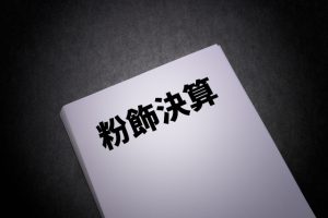 事業資金と粉飾決算