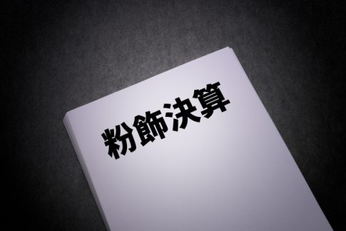 事業資金と粉飾決算