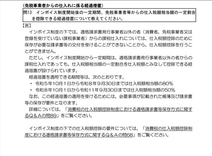 インボイス制度の経過措置