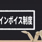 インボイス制度