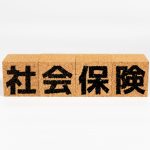 社会保険などの加入手続き