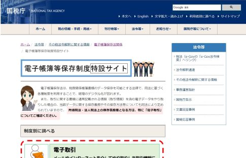 電子帳簿等保存制度特設サイト