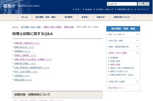 税理士試験のQ&A