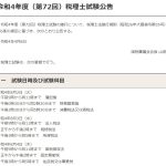 令和4年度（第72回）税理士試験