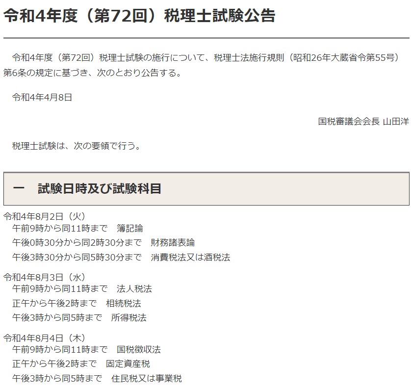 令和4年度（第72回）税理士試験