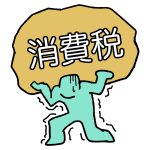 小規模事業者　簡易課税
