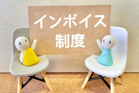 インボイス制度