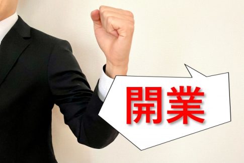 個人事業　開業届出書
