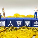 個人事業主　税金　お金