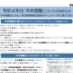 年末調整　令和4年度