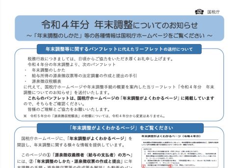 年末調整　令和4年度