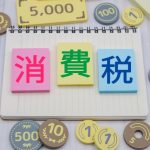 消費税　個人事業