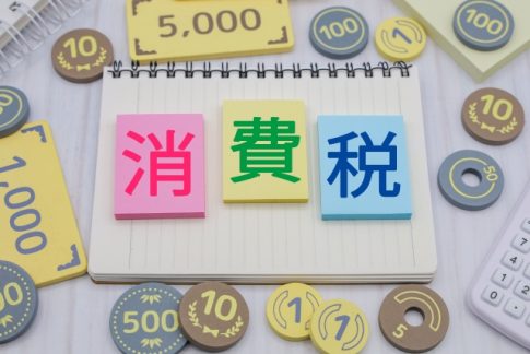 消費税　個人事業