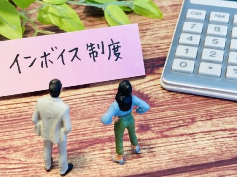 個人事業主　インボイス　どうする