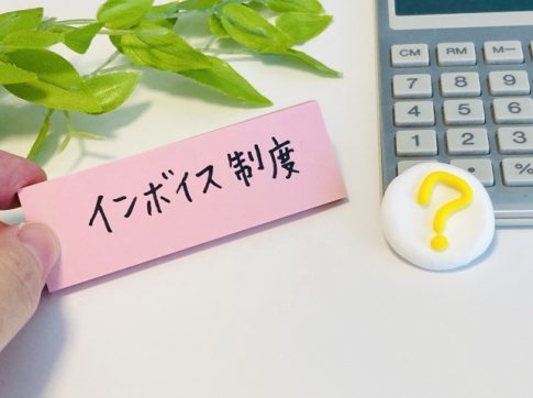 インボイス制度　免税事業者　疑問