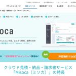 misoca　無料　テンプレート　請求書　クラウド