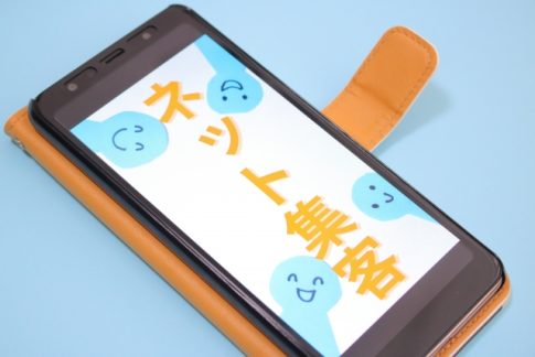 WEB集客　ネット集客　WEBマーケティング