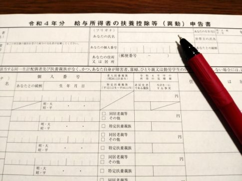 年末調整　扶養控除等申告書