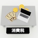 消費税 簡易課税 事業区分 計算方法 届出
