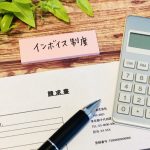 インボイス制度 確認方法 業務フロー