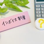 インボイス制度　いつから課税事業者　課税事業者から免税事業者